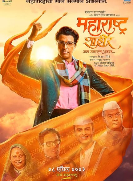 دانلود فیلم Maharashtra Shaheer 2023 ماهاراشترا شاهیر