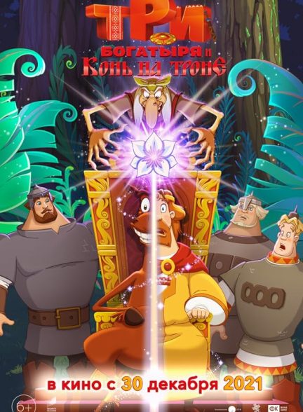 دانلود فیلم Three Heroes and the Horse on the Throne 2021  سه قهرمان و اسبی روی تاج و تخت  دوبله فارسی